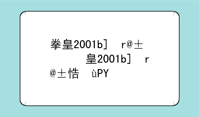 拳皇2001boss、拳皇2001boss怎么选