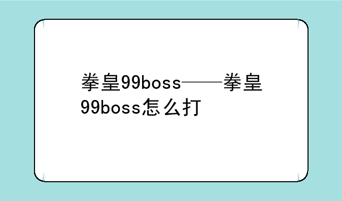 拳皇99boss——拳皇99boss怎么打