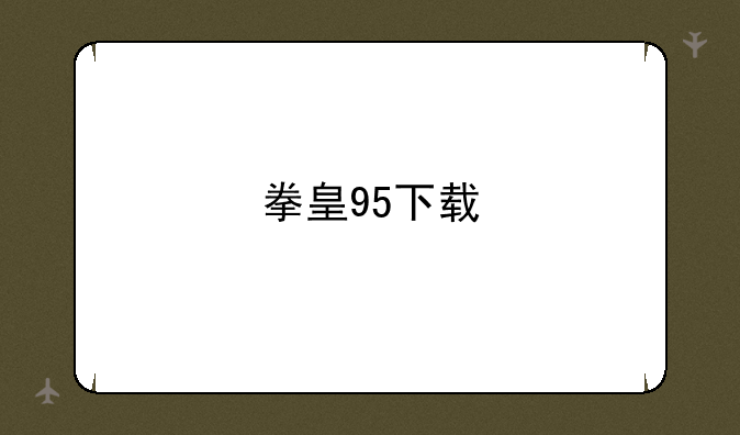 拳皇95下载