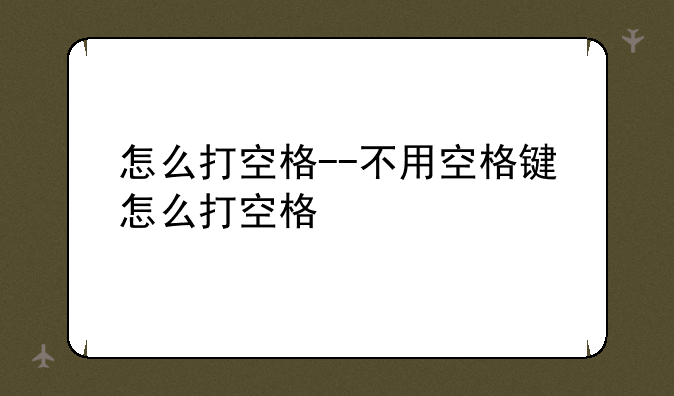 怎么打空格--不用空格键怎么打空格