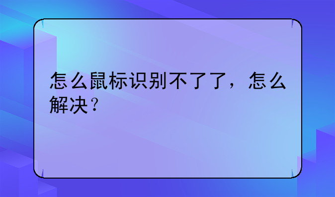 怎么鼠标识别不了了，怎么解决？