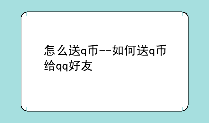 怎么送q币--如何送q币给qq好友