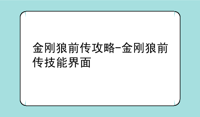 金刚狼前传攻略-金刚狼前传技能界面