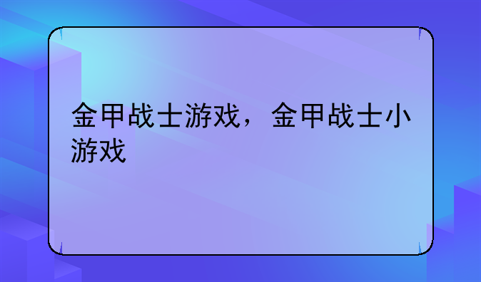 金甲战士游戏，金甲战士小游戏