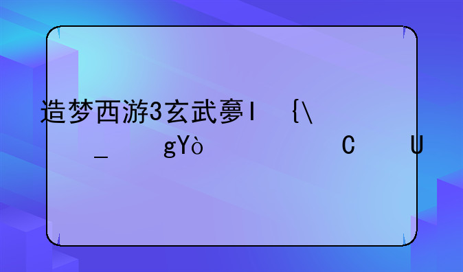 造梦西游3玄武大帝-造梦西游3玄武大帝奥义打年兽