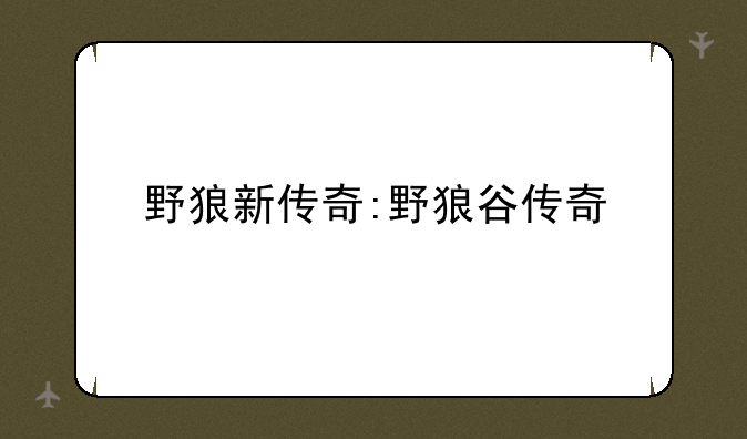 野狼新传奇:野狼谷传奇