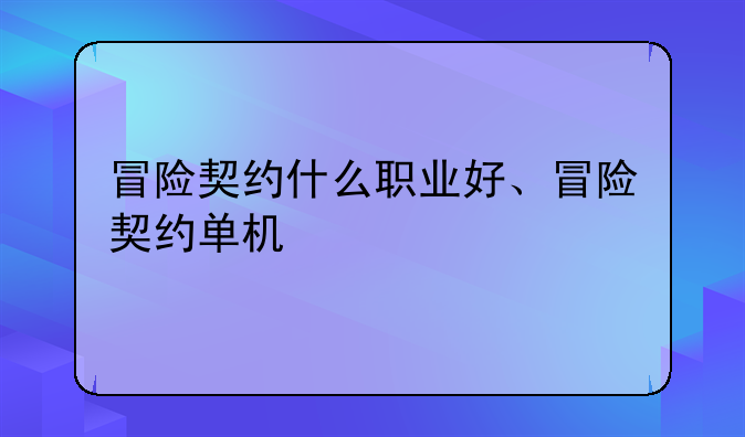 冒险契约什么职业好、冒险契约单机