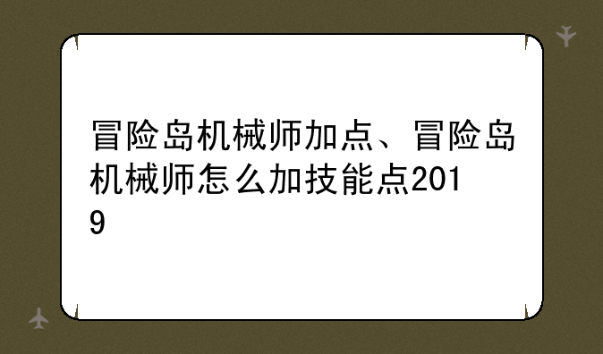 冒险岛机械师加点、冒险岛机械师怎么加技能点2019