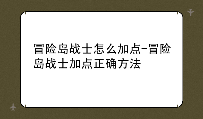 冒险岛战士怎么加点-冒险岛战士加点正确方法