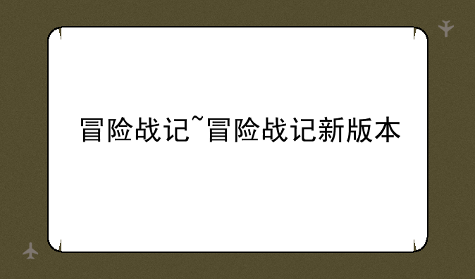 冒险战记~冒险战记新版本