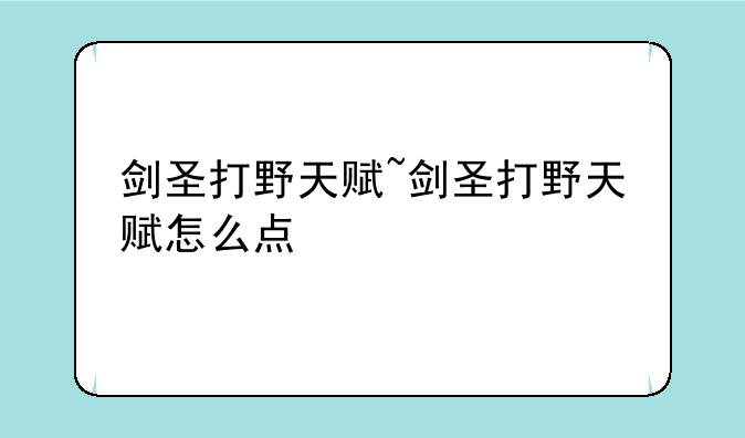 剑圣打野天赋~剑圣打野天赋怎么点