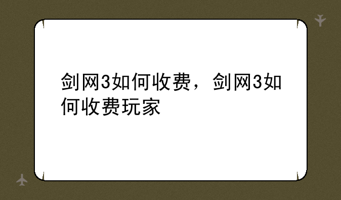 剑网3如何收费，剑网3如何收费玩家