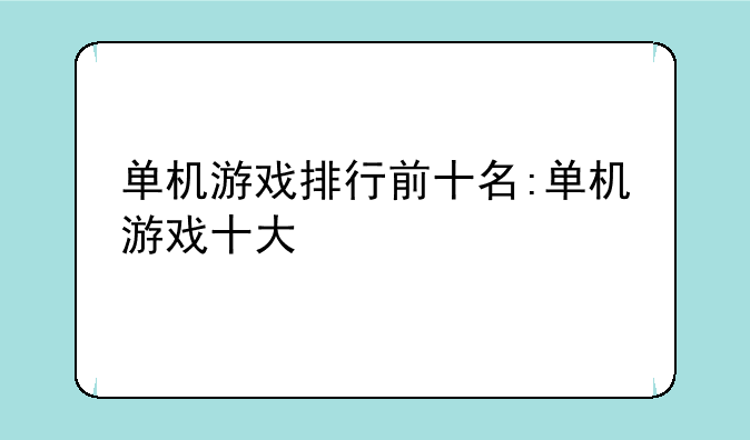 单机游戏排行前十名:单机游戏十大