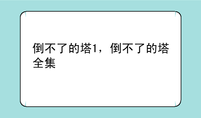 倒不了的塔1，倒不了的塔全集