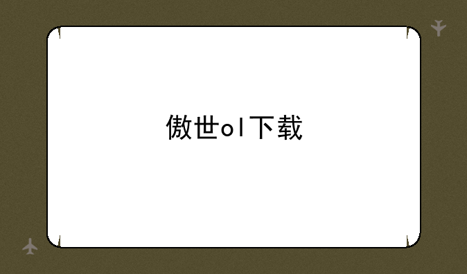 傲世ol下载