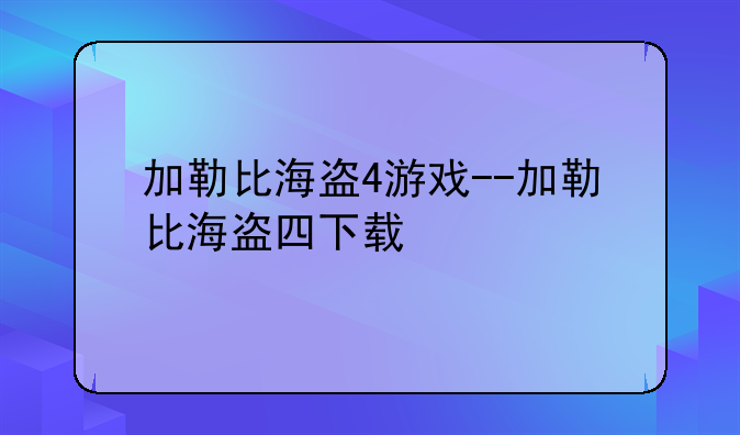 加勒比海盗4游戏--加勒比海盗四下载