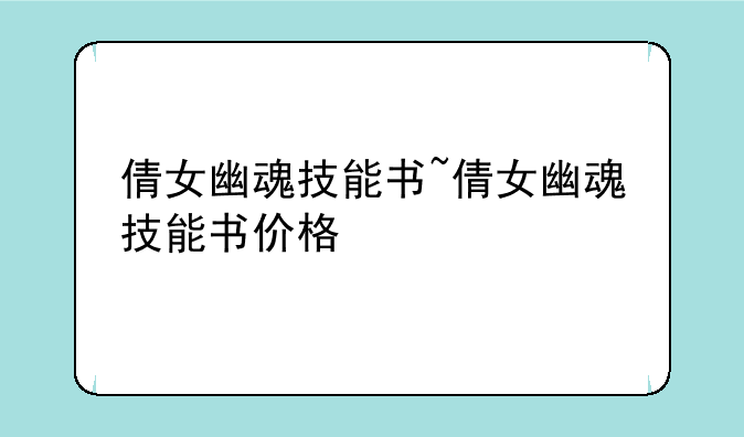 倩女幽魂技能书~倩女幽魂技能书价格