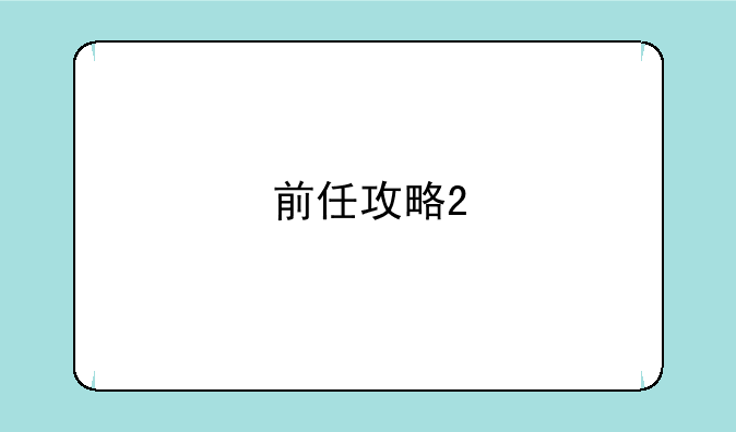 前任攻略2