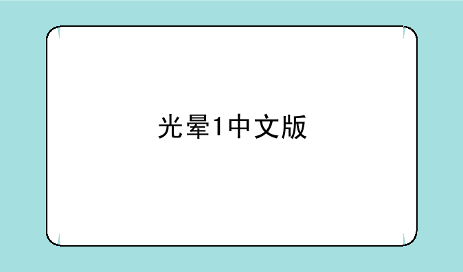 光晕1中文版