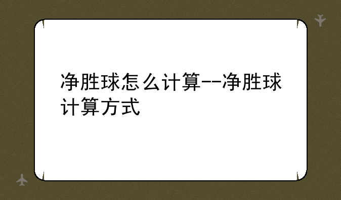 净胜球怎么计算--净胜球计算方式