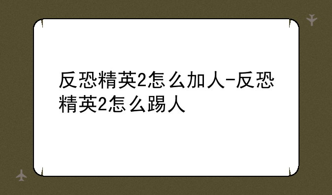 反恐精英2怎么加人-反恐精英2怎么踢人
