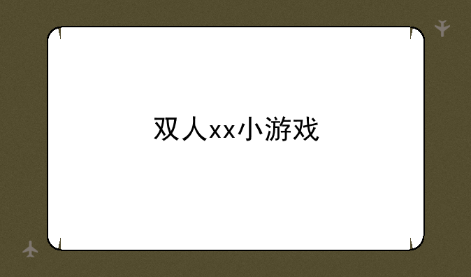 双人xx小游戏