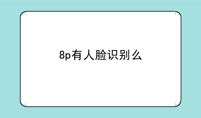 8p有人脸识别么