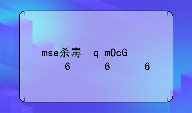 mse杀毒软件:m的杀毒软件