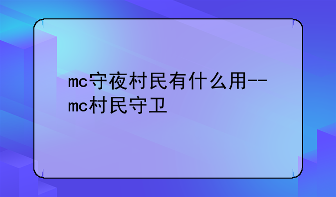 mc守夜村民有什么用--mc村民守卫
