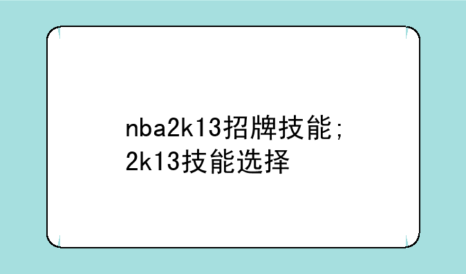 nba2k13招牌技能;2k13技能选择