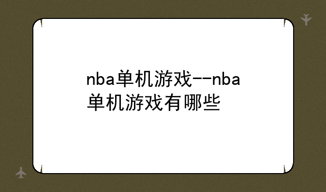 nba单机游戏--nba单机游戏有哪些