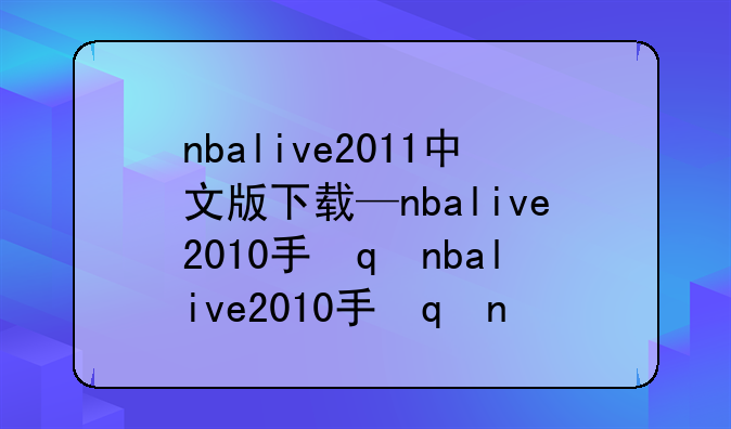 nbalive2011中文版下载—nbalive2010手机版