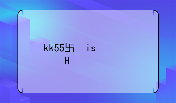 kk55单机游戏