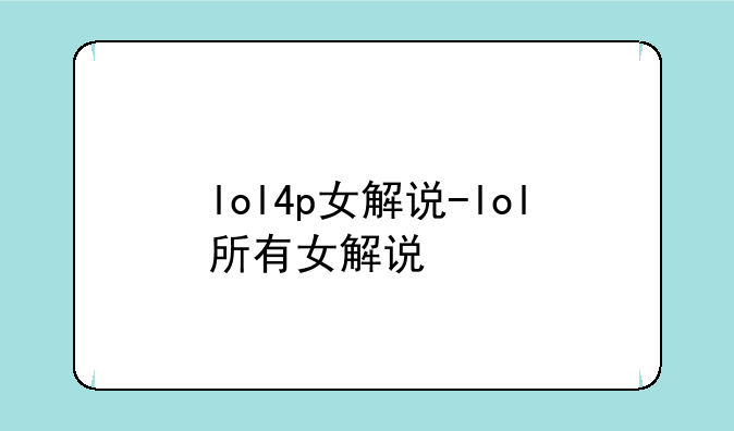 lol4p女解说-lol所有女解说