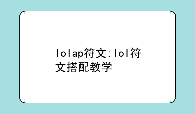 lolap符文:lol符文搭配教学