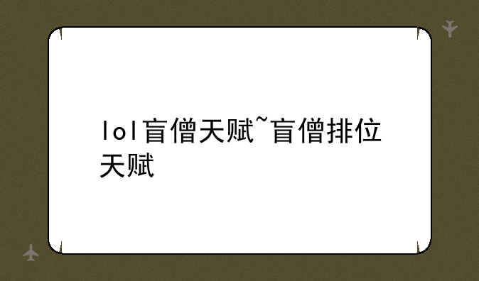 lol盲僧天赋~盲僧排位天赋