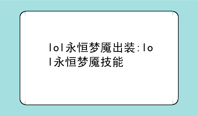 lol永恒梦魇出装:lol永恒梦魇技能
