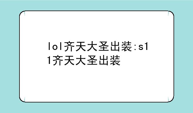 lol齐天大圣出装:s11齐天大圣出装
