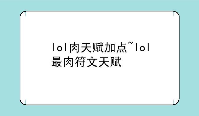 lol肉天赋加点~lol最肉符文天赋