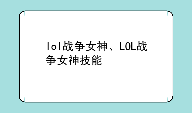 lol战争女神、LOL战争女神技能