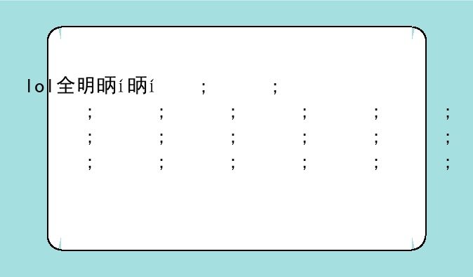 lol全明星赛2017—lol全明星赛事口令