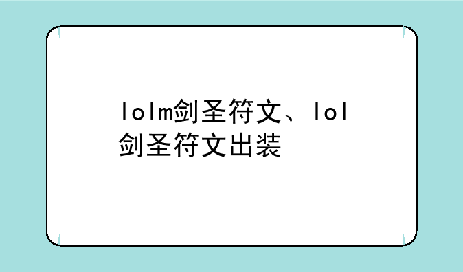 lolm剑圣符文、lol剑圣符文出装