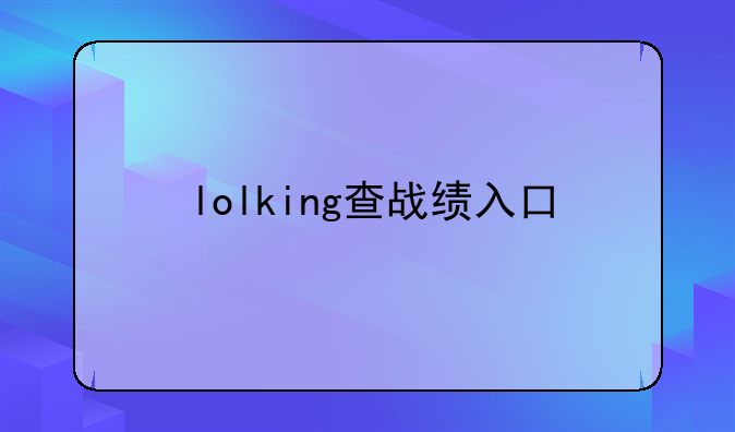 lolking查战绩入口