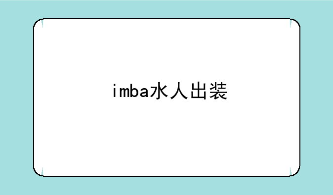 imba水人出装